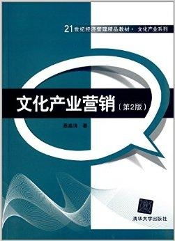 21世紀經(jīng)濟管理精品教材 文化產(chǎn)業(yè)系列