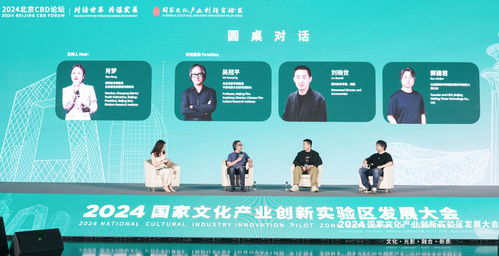 2024國家文創(chuàng)實(shí)驗(yàn)區(qū)發(fā)展大會在京舉辦，推動(dòng)文化產(chǎn)業(yè)創(chuàng)新發(fā)展